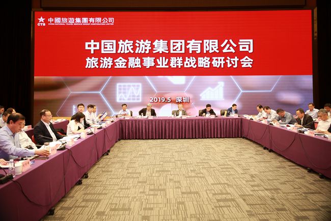 旅遊金融事業(yè)群戰(zhàn)略研討會(huì)在深圳召開（圖）