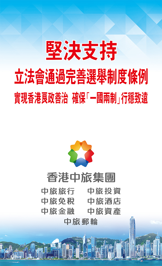香港中旅集團(tuán)堅決支持立法會通過完善香港選舉制度條例
