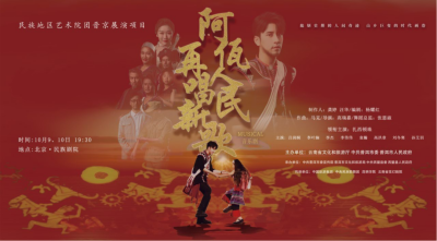 公司對口幫扶項(xiàng)目進(jìn)京首演，阿佤人民來京再唱新歌