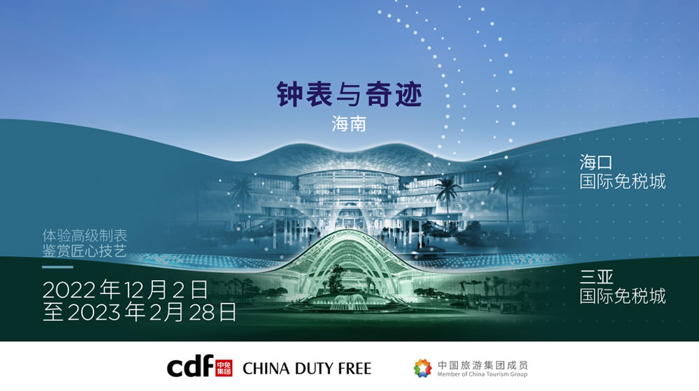 “鐘表與奇跡”高級(jí)鐘表展即將登陸中免集團(tuán)?？?三亞國(guó)際免稅城