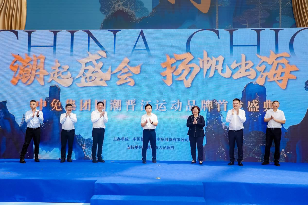 “潮起盛會 揚帆出?！?中免集團國潮晉江運動品牌首發(fā)盛典在cdf?？趪H免稅城正式啟幕